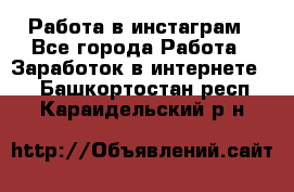 Работа в инстаграм - Все города Работа » Заработок в интернете   . Башкортостан респ.,Караидельский р-н